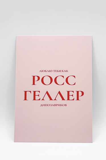 «Палеонтология и любовь» | открытка в наборе из 3 разных