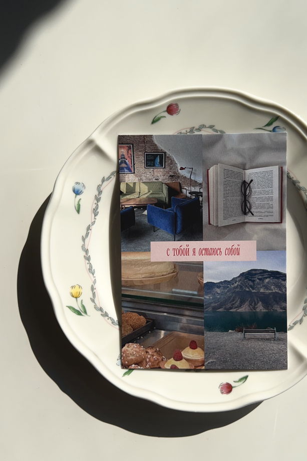 открытка «С тобой я остаюсь собой»