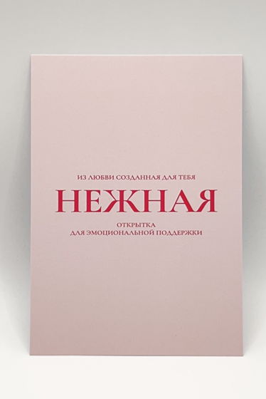 розовая открытка «Для эмоциональной поддержки»