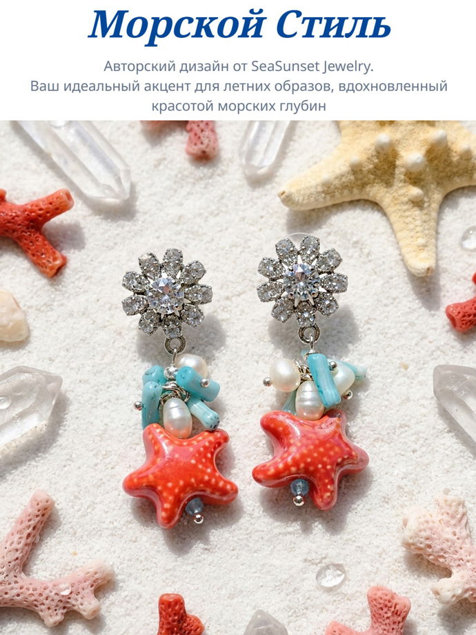 Серьги ручной работы из коралла и керамики Морская звезда