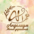 "Анделиум" Магия украшений