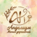 "Анделиум" Магия украшений