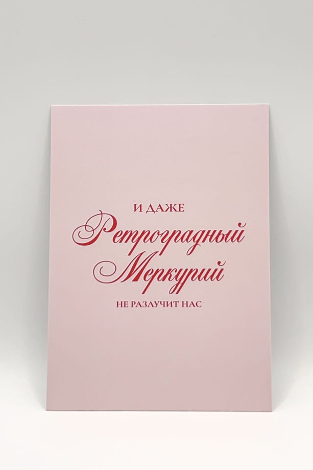розовая открытка «Ретроградный Меркурий»