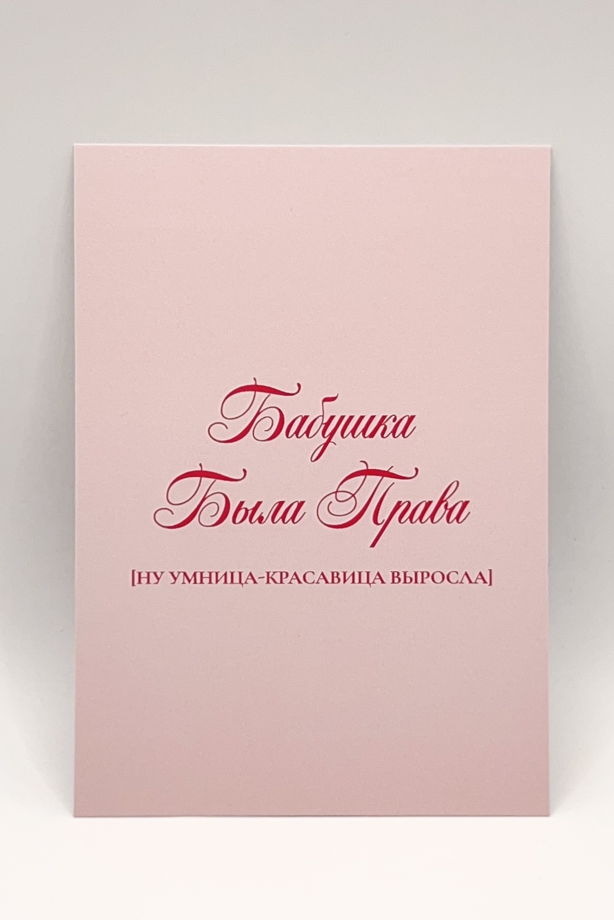 розовая открытка «Бабушкина умница»