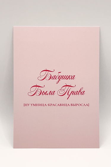 розовая открытка «Бабушкина умница»