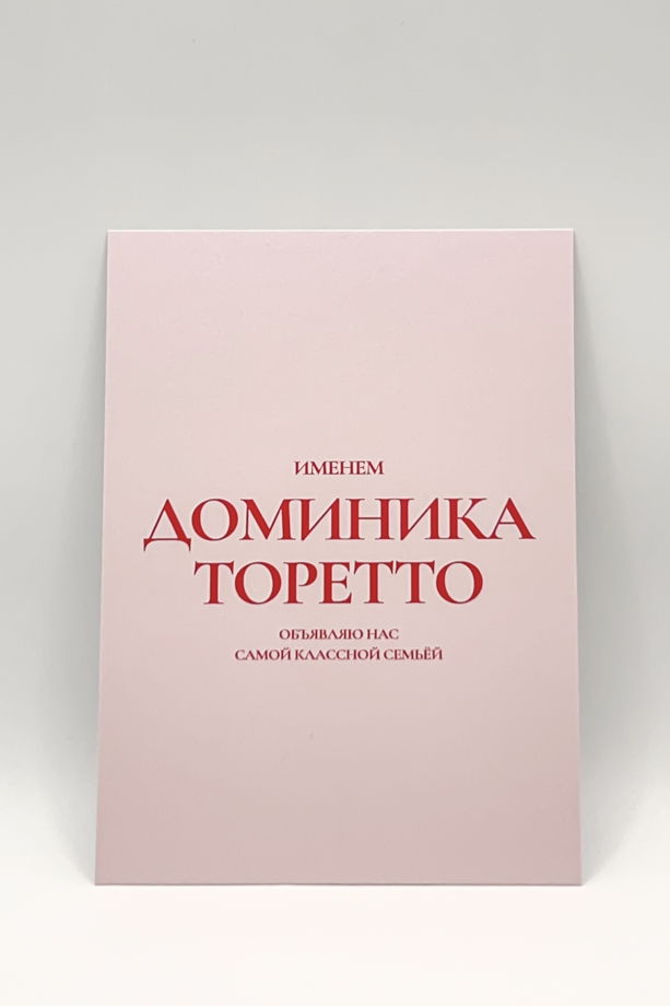 розовая открытка «Семья. Форсаж»