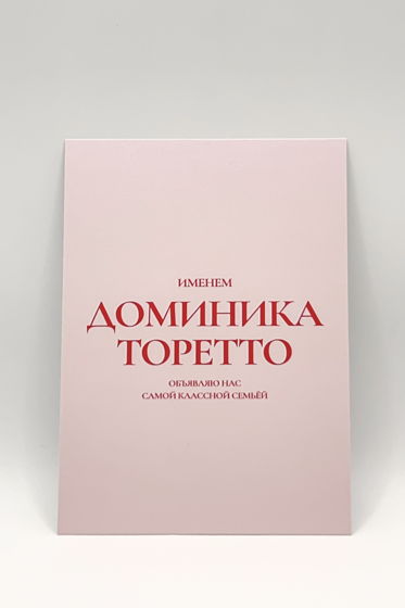 розовая открытка «Семья. Форсаж»