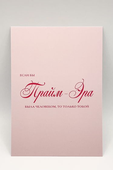 открытка «Ты есть Прайм-Эра»