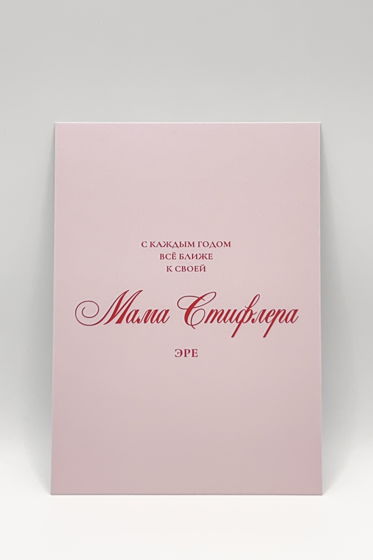 розовая открытка «Самые Топовые 35+»