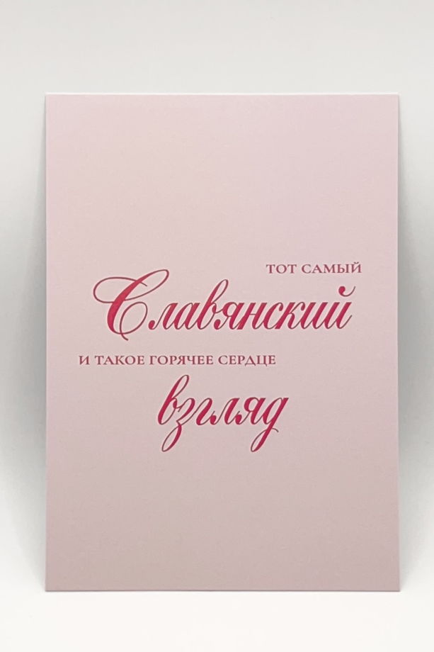 розовая открытка «Тот самый Славянский Взгляд»