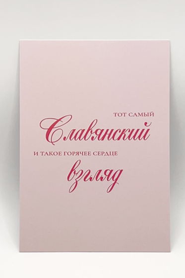 розовая открытка «Тот самый Славянский Взгляд»