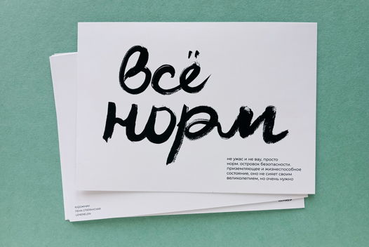 Открытка «Всё норм»
