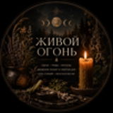 Живой огонь