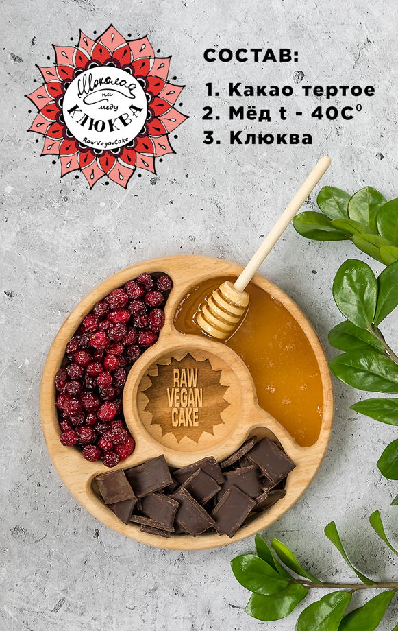 RawVeganCake шоколад ручной работы на меду с клюквой 100гр