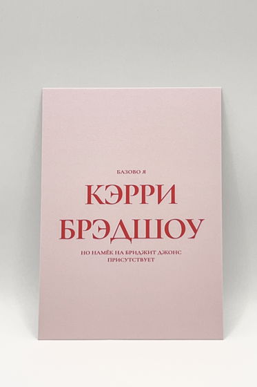 розовая открытка «базово я Кэрри Брэдшоу»