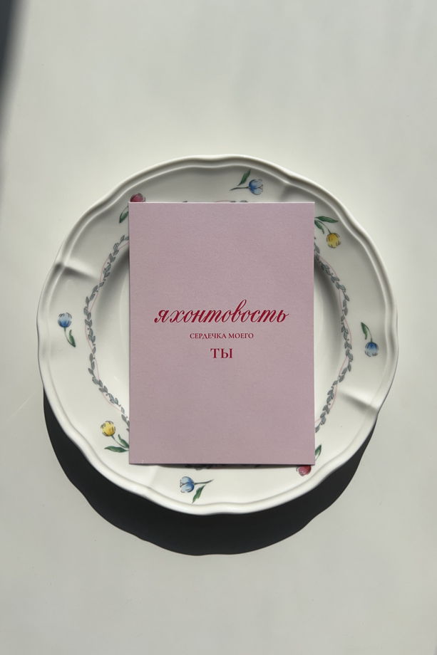 открытка в розовом «Яхонтовость», А6 (10,5х14,8 см)
