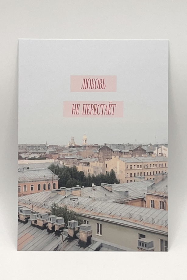 открытка «Любовь не перестаёт. Крыши Питера»