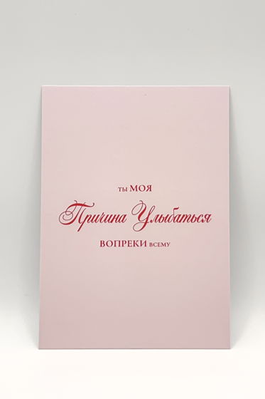 открытка в розовом «Вопреки Всему»