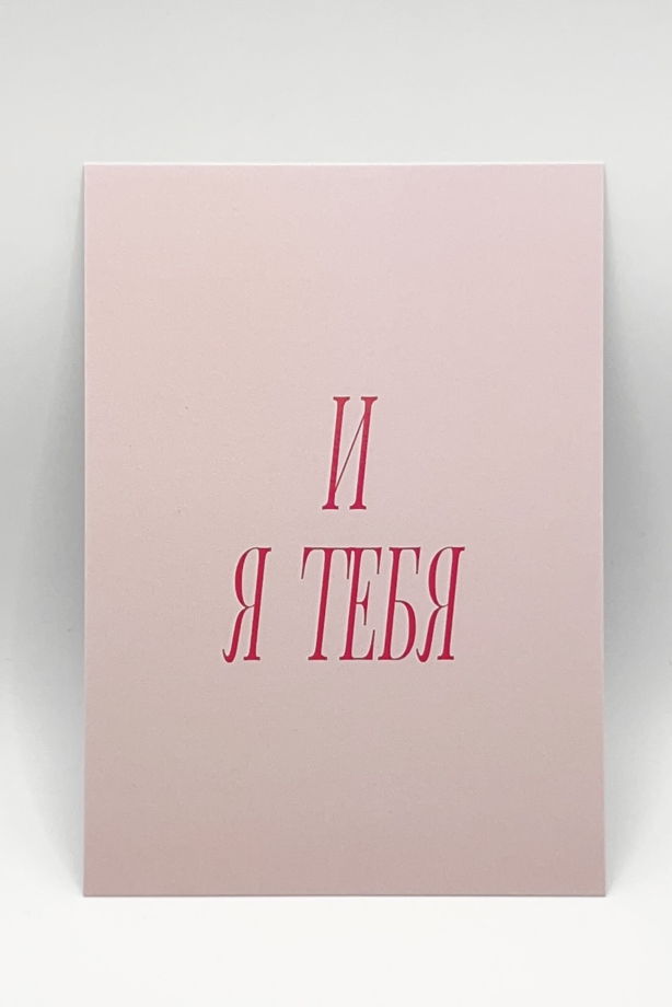 розовая открытка «Ответ на чувства»