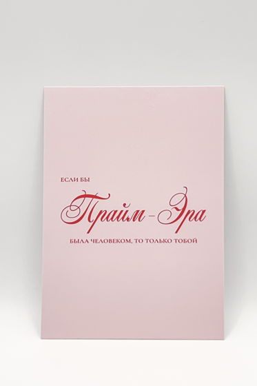 розовая открытка «Ты есть Прайм-Эра»