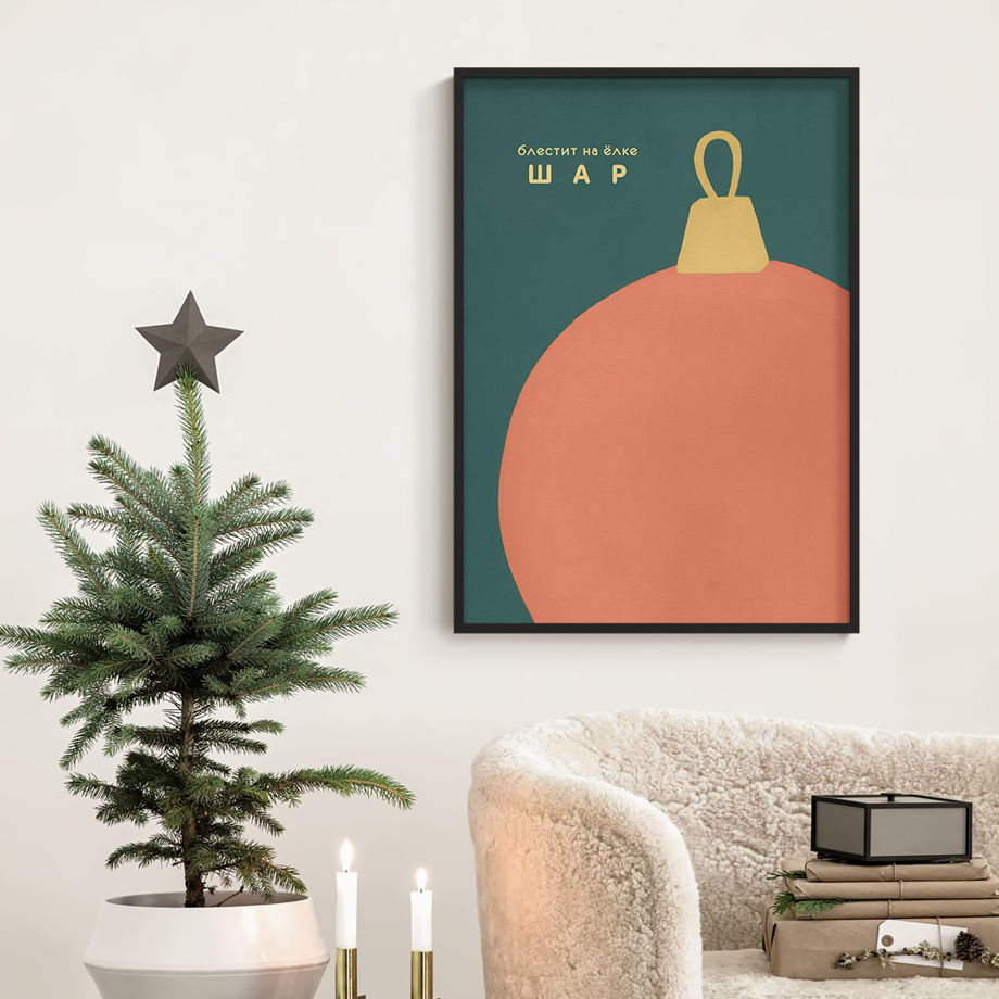 Постер новогодний "Блестит на ёлке шар", 60х90 см