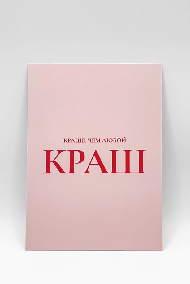 открытка в розовом «Краше не придумаешь», А6 (10,5х14,8 см)