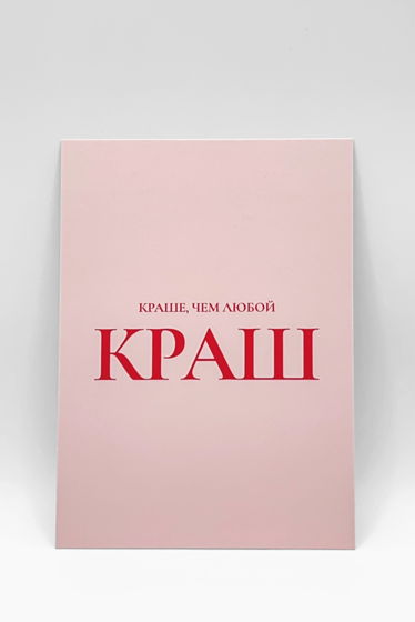 открытка в розовом «Краше не придумаешь», А6 (10,5х14,8 см)