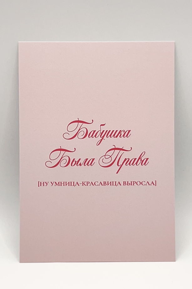 розовая открытка «Бабушкина умница»