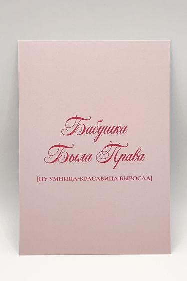 розовая открытка «Бабушкина умница»