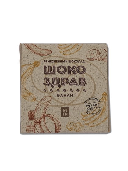 Шоколад на меду ручной работы ШокоЗдрав , Банан, 65 гр.