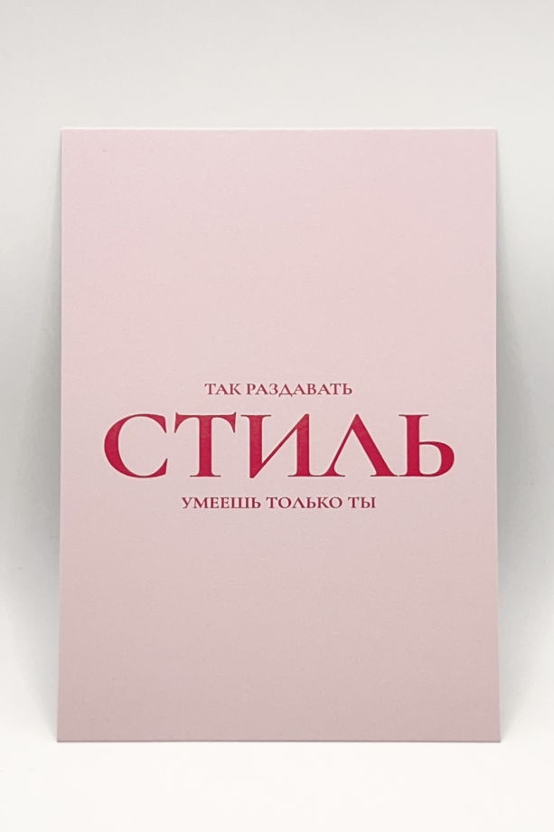 розовая открытка «Раздавать стиль»