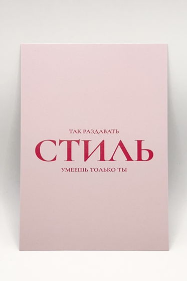 розовая открытка «Раздавать стиль»