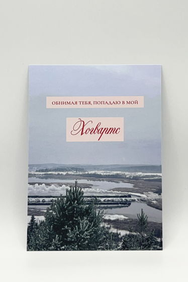 открытка «Мой Хогвартс»