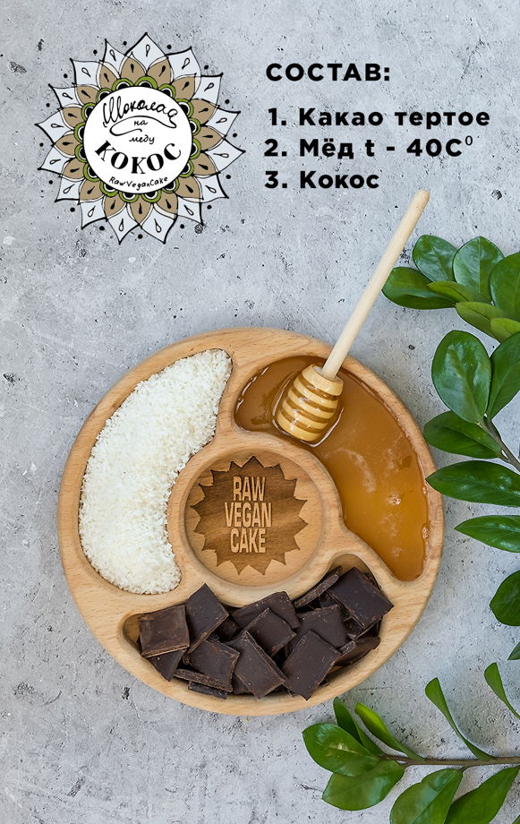 RawVeganCake шоколад ручной работы на меду с кокосом 100гр