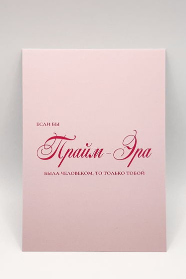 открытка «Ты есть Прайм-Эра»