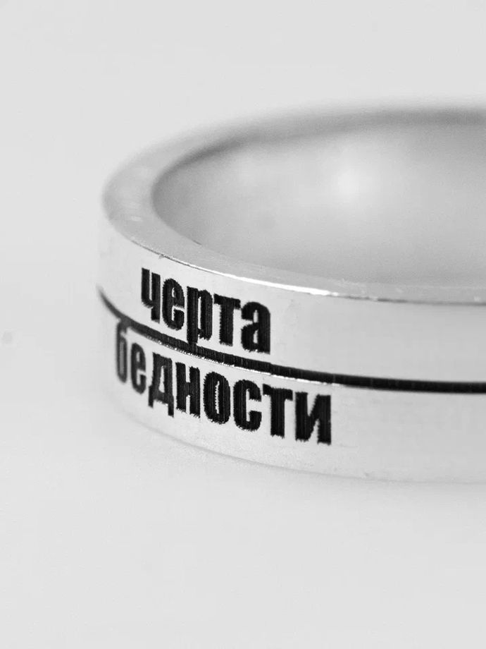 Кольцо “Черта бедности”