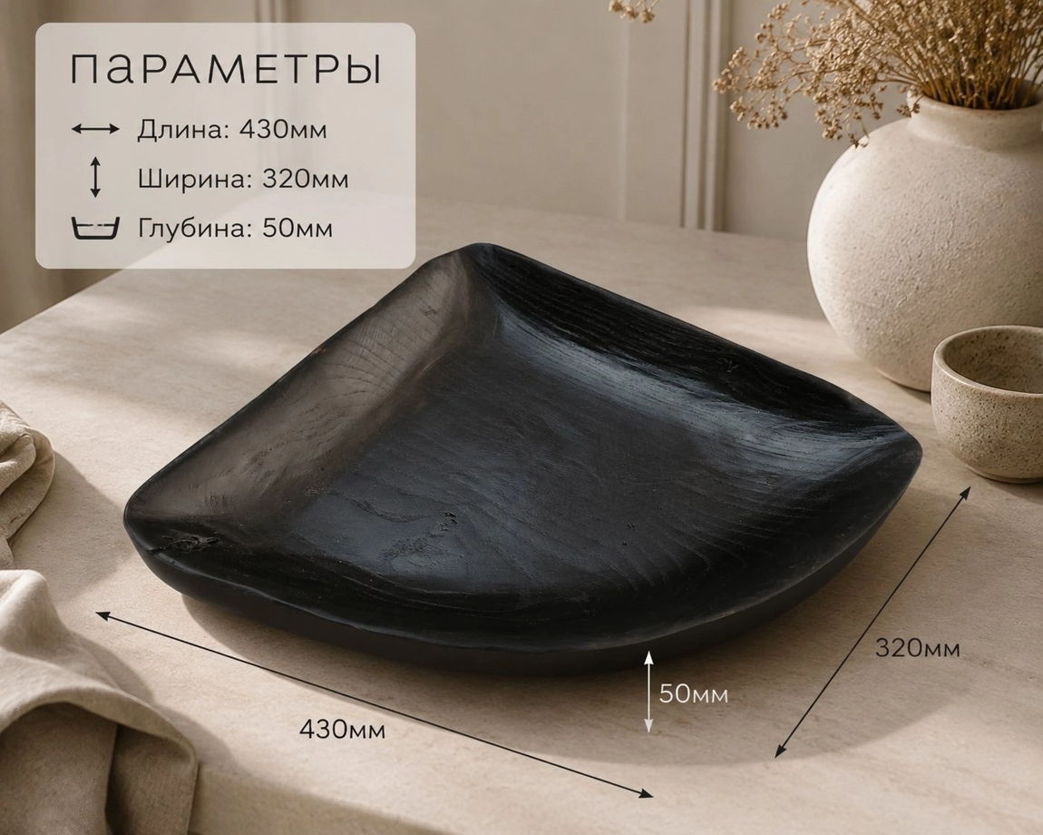 Тарелка из массива карагача черная