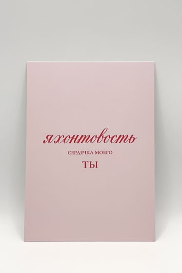 розовая открытка «Яхонтовость»