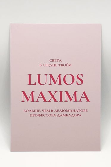 розовая открытка «Когда света больше, чем в делюминаторе Дамблдора»