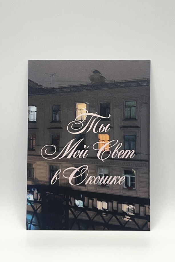 открытка «Ты мой Свет»