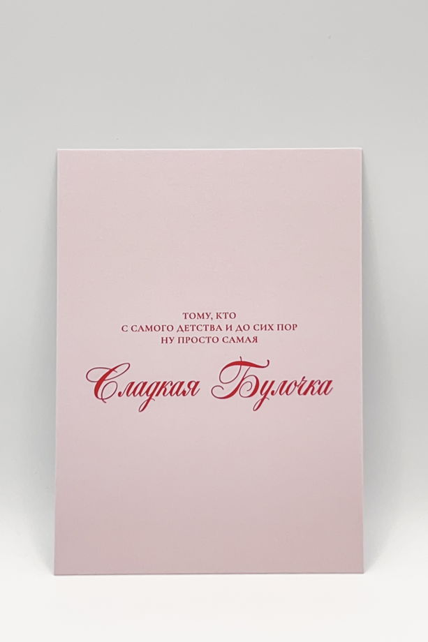 открытка в розовом «Сладкой Булочке»