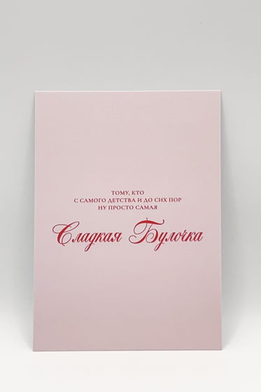 розовая открытка «Сладкой Булочке»