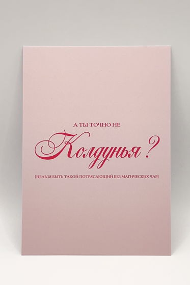 розовая открытка «Колдовские чары»