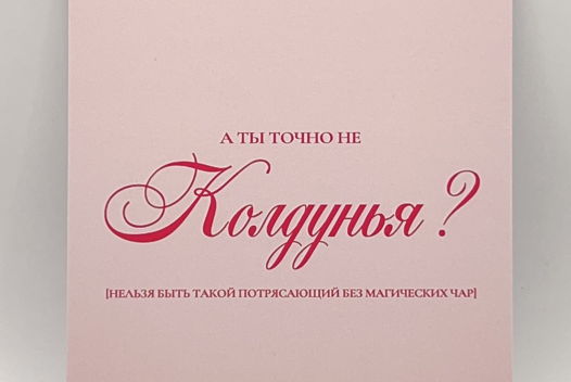 розовая открытка «Колдовские чары»
