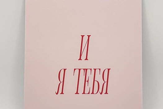 розовая открытка «Ответ на чувства»