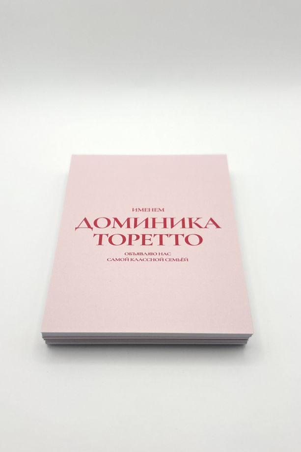 розовая открытка «Семья. Форсаж»