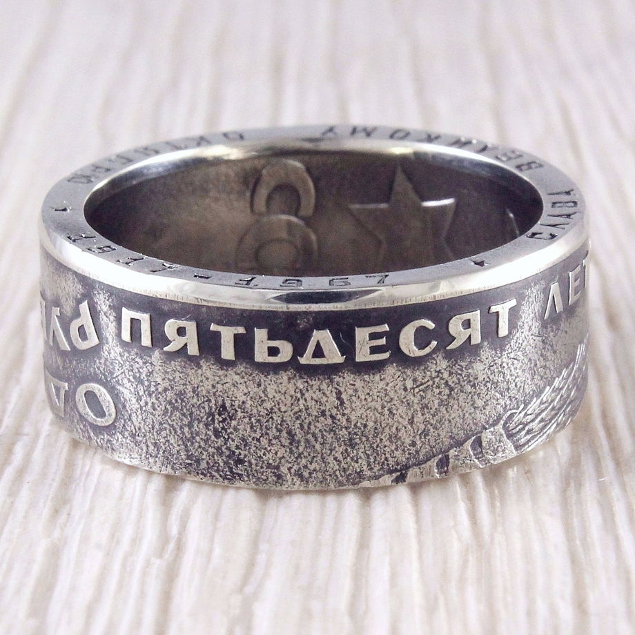 Кольцо из монеты (СССР) Слава Октябрю