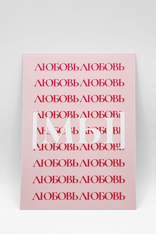 открытка в розовом «МЫ», А6 (10,5х14,8 см)