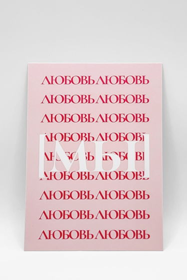 открытка в розовом «МЫ», А6 (10,5х14,8 см)