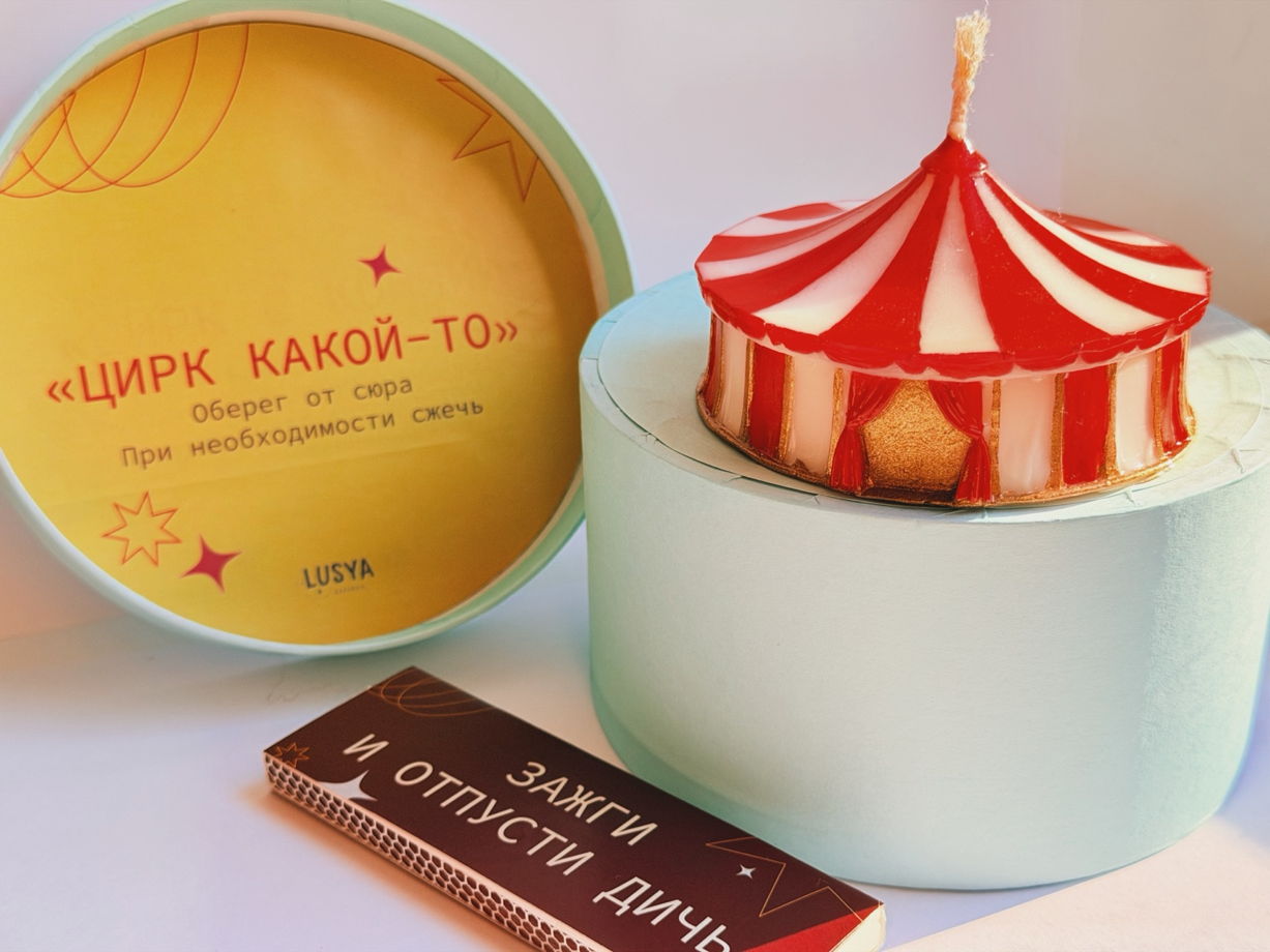 Свеча «Цирк какой-то!»